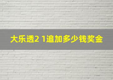 大乐透2 1追加多少钱奖金